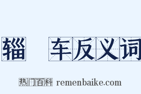 辎軿车反义词是什么意思的图片